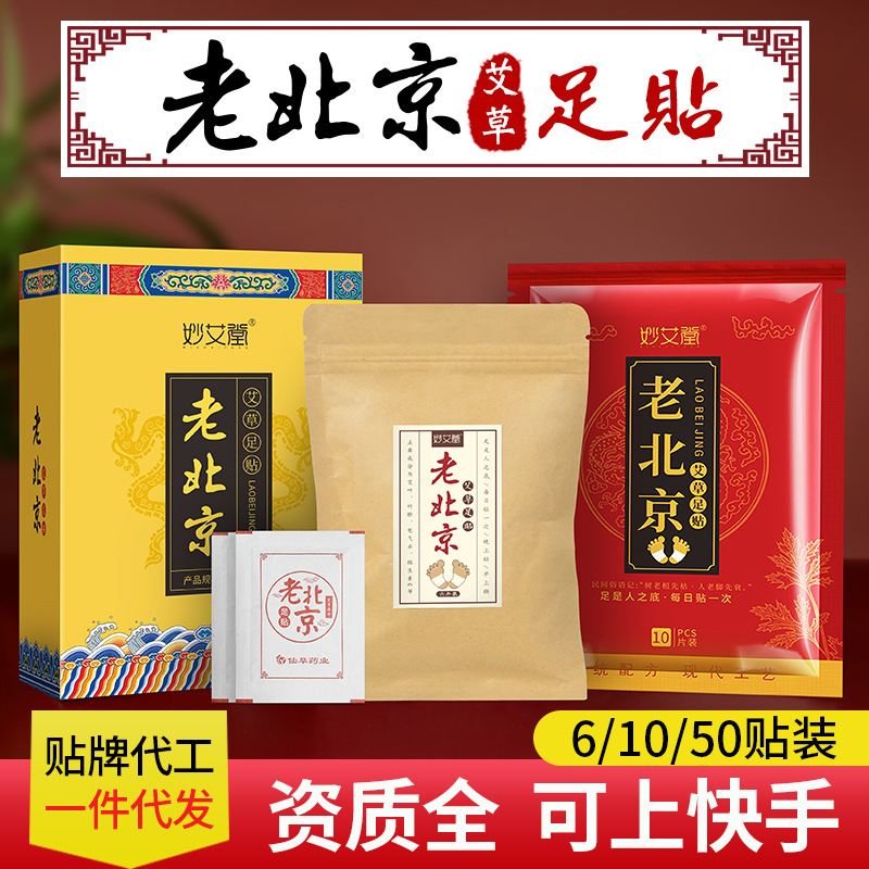 妙艾堂老北京足貼 50貼竹醋艾葉生姜腳足底護(hù)理30貼艾草足貼廠(chǎng)家